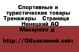 Спортивные и туристические товары Тренажеры - Страница 2 . Ненецкий АО,Макарово д.